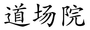 道场院的解释