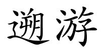遡游的解释