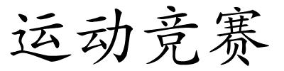 运动竞赛的解释
