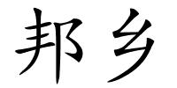 邦乡的解释