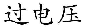过电压的解释