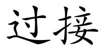 过接的解释