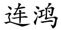 连鸿的解释