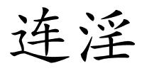 连淫的解释