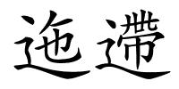 迤遰的解释