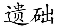 遗础的解释