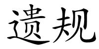 遗规的解释