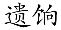 遗饷的解释