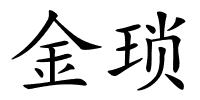 金琐的解释