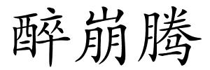 醉崩腾的解释