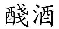 醆酒的解释
