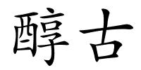 醇古的解释