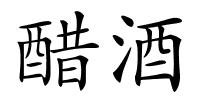 醋酒的解释