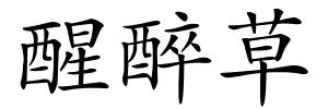 醒醉草的解释