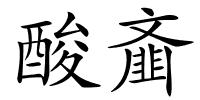 酸齑的解释