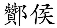 酇侯的解释