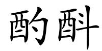 酌酙的解释