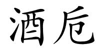 酒卮的解释