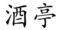 酒亭的解释