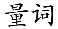 量词的解释