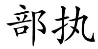 部执的解释