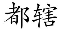 都辖的解释
