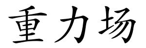 重力场的解释