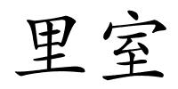 里室的解释