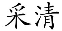 采清的解释
