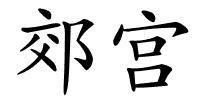 郊宫的解释