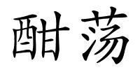 酣荡的解释