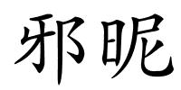 邪昵的解释