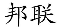 邦联的解释