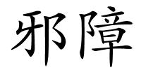 邪障的解释
