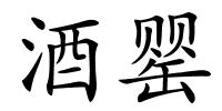 酒罂的解释