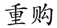重购的解释
