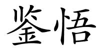 鉴悟的解释