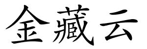 金藏云的解释
