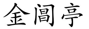 金阊亭的解释