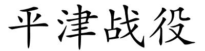 平津战役的解释