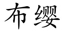 布缨的解释