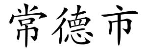 常德市的解释