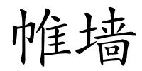 帷墙的解释