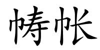帱帐的解释