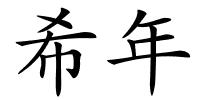 希年的解释