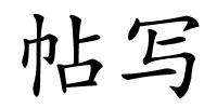 帖写的解释