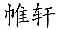 帷轩的解释