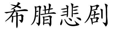 希腊悲剧的解释