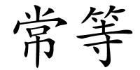 常等的解释