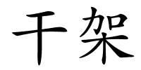 干架的解释